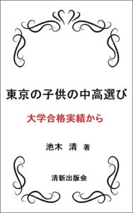 【無料で読める】東京の子供の中高選び: 大学合格実績から