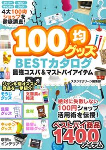 【無料で読める】100均グッズ 最強コスパ＆マストバイアイテム BESTカタログ