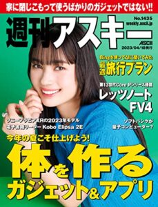 【無料で読める】週刊アスキーNo.1435(2023年4月18日発行) [雑誌]