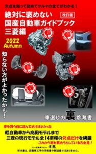【無料で読める】絶対に褒めない国産自動車ガイドブック三菱編2022秋改訂版: 欠点を知って初めてクルマの全てがわかる！ (A・Mパブリッシャー)