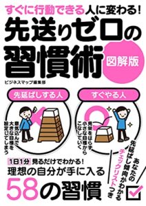 【無料で読める】すぐに行動できる人に変わる！先送りゼロの習慣術図解版