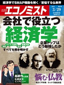 【無料で読める】週刊エコノミスト 2016年03月29日号 [雑誌]