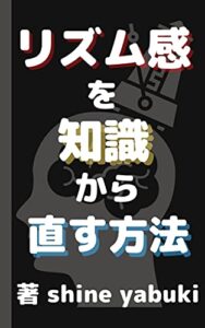 【無料で読める】リズム感を知識から直す方法