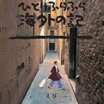 【無料で読める】ひとりふらふら海外の記