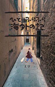 【無料で読める】ひとりふらふら海外の記