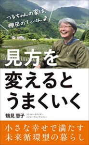 【無料で読める】見方を変えるとうまくいく: 小さな幸せで満たす未来循環型の暮らし