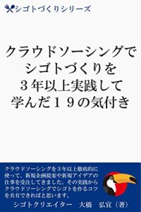 【無料で読める】クラウドソーシングでシゴトづくりを３年以上実践して学んだ１９の気付き