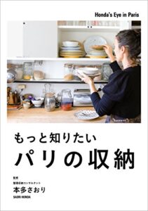 【無料で読める】もっと知りたいパリの収納