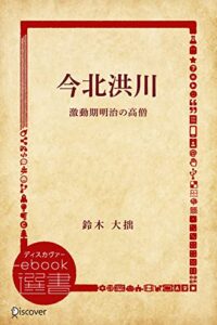 【無料で読める】今北洪川 激動期明治の高僧 (ディスカヴァーebook選書)