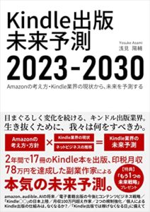 【無料で読める】Kindle出版 未来予測2023-2030: amazon、audible、AIの将来…副業キンドル作家が予想する、電子書籍出版の今後とコンテンツビジネス戦略 キンドル出版戦略大全