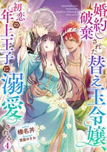 【無料で読める】婚約破棄された替え玉令嬢、初恋の年上王子に溺愛される4【電子書籍限定書き下ろしSS付き】