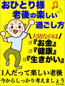 【無料で読める】おひとり様老後の楽しい過ごし方: 大切なのは『お金』と『健康』と『生きがい』