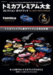 【無料で読める】トミカプレミアム大全