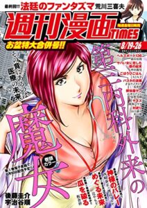【無料で読める】週刊漫画ＴＩＭＥＳ２０２２年８／１９・２６合併号 [雑誌] (週刊漫画TIMES)