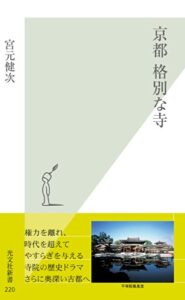 【無料で読める】京都格別な寺 (光文社新書)