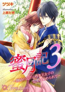 【無料で読める】蜜月記3～物忌の公主は昏き王太子の禁愛に染められて～【書下ろし・イラスト8枚入り】 (トパーズノベルス)