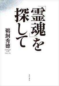 【無料で読める】「霊魂」を探して (角川学芸出版単行本)
