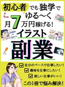 【無料で読める】【2021年最新】イラスト副業のはじめ方: 【初心者向け】【特別保存版】
