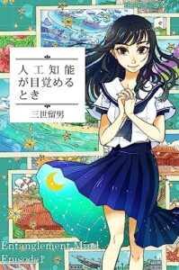 【無料で読める】人工知能が目覚めるとき: エンタングルメント・マインドエピソード１