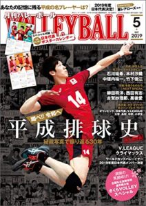 【無料で読める】月刊バレーボール 2019年 5月号 [雑誌]