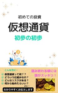 【無料で読める】仮想通貨初歩の初歩: 初めての投資