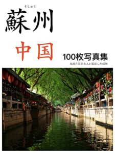 【無料で読める】蘇州，中国100枚写真集: 現地在住日本人が撮影した蘇州 (Myuraise出版)