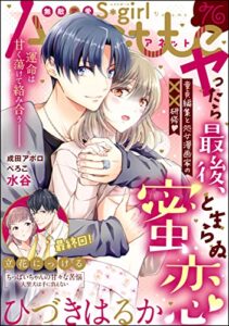 【無料で読める】無敵恋愛S*girl Anette Vol.76 運命は甘く蕩けて絡み合う――