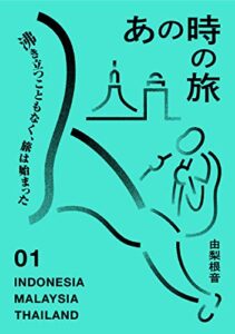 【無料で読める】世界一周 あの時の旅 01: 東南アジア インドネシア・マレーシア・タイ篇 (YuriZine)