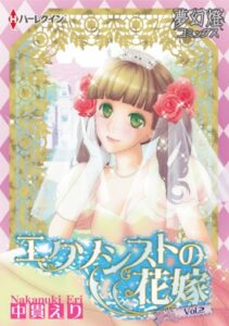 【無料で読める】エクソシストの花嫁 Vol.2 (夢幻燈コミックス)