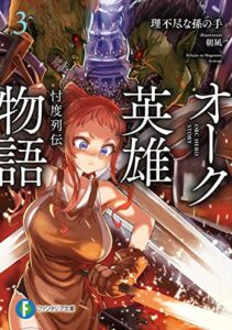 【無料で読める】オーク英雄物語3忖度列伝 (富士見ファンタジア文庫)