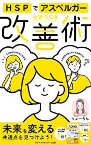 【無料で読める】HSPでアスペルガーの生きづらさ改善術未来を変える共通点を見つけよう！