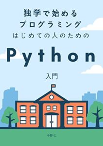 【無料で読める】独学で始めるプログラミング ~ はじめての人のためのPython入門