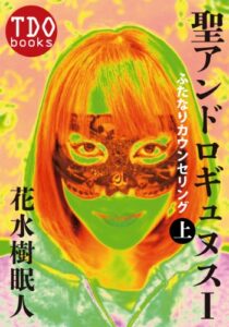 【無料で読める】聖アンドロギュヌスⅠふたなりカウンセリング上巻 TDObooks