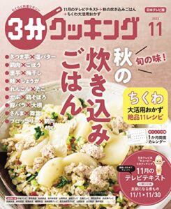 【無料で読める】【日本テレビ】３分クッキング 2022年11月号 [雑誌]