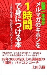 【無料で読める】起業一年生がメルマガのキホンを一時間で身につける本: 〜売り込まずに売れる３つのメソッド〜