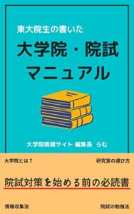 【無料で読める】東大院生の書いた大学院・院試マニュアル