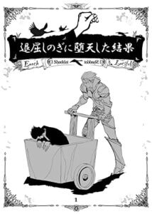 【無料で読める】退屈しのぎに堕天した結果