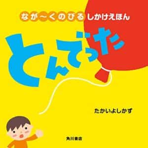 【無料で読める】なが～くのびる しかけえほんとんでった (角川書店単行本)