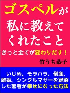 【無料で読める】ゴスペルが私に教えてくれたこと: きっと全てが変わりだす！