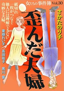 【無料で読める】女たちの事件簿Vol.30～歪んだ夫婦～