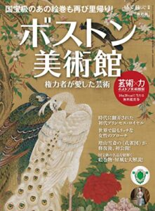【無料で読める】時空旅人 別冊 改訂版 ボストン美術館 ─権力者が愛した芸術─