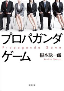 【無料で読める】プロパガンダゲーム (双葉文庫)