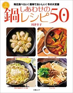 【無料で読める】しあわせの鍋レシピ50 (文春e-book)