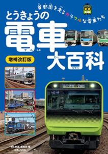 【無料で読める】旅鉄kids とうきょうの電車大百科 増補改訂版