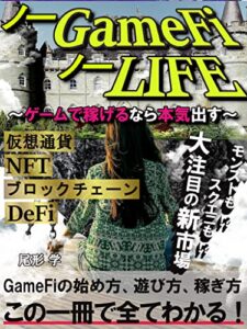 【無料で読める】ノーGameFiノーLIFE～ゲームで稼げるなら本気出す～「超初心者向け」「GameFi」「NFTゲーム」「仮想通貨」「ブロックチェーンゲーム」