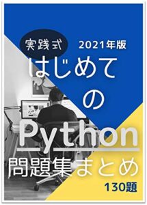 【無料で読める】実践式はじめてのPython問題集まとめ: Python入門問題集