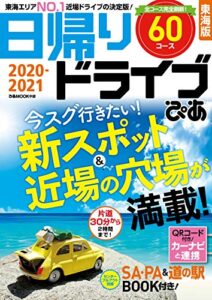【無料で読める】日帰りドライブぴあ東海版2020-2021