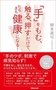 【無料で読める】「手」をもむ、触る、押すだけで、たちまち健康になる！