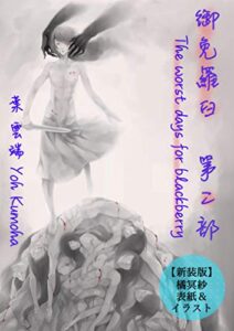 【無料で読める】The worst days for blackberry 御免羅臼（おめらす）