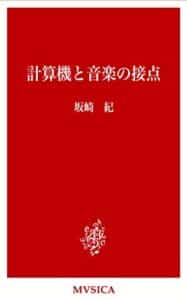 【無料で読める】計算機と音楽の接点 (MVSICA)